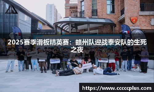 2025赛季滑板精英赛：赣州队迎战泰安队的生死之夜