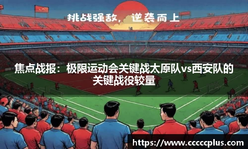 焦点战报：极限运动会关键战太原队vs西安队的关键战役较量