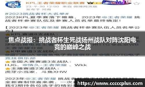 焦点战报：挑战者杯生死战扬州战队对阵沈阳电竞的巅峰之战