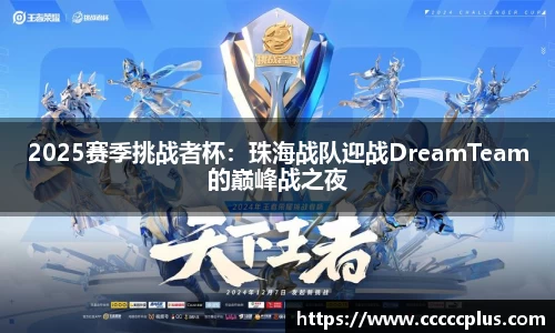 2025赛季挑战者杯：珠海战队迎战DreamTeam的巅峰战之夜