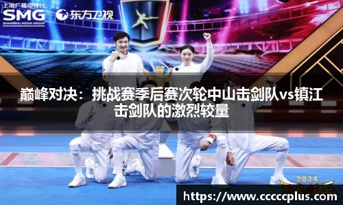 巅峰对决：挑战赛季后赛次轮中山击剑队vs镇江击剑队的激烈较量