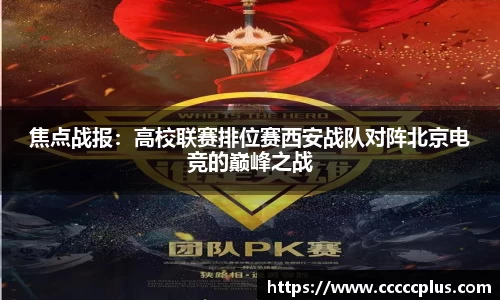 焦点战报：高校联赛排位赛西安战队对阵北京电竞的巅峰之战