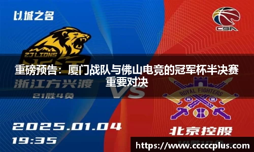重磅预告：厦门战队与佛山电竞的冠军杯半决赛重要对决