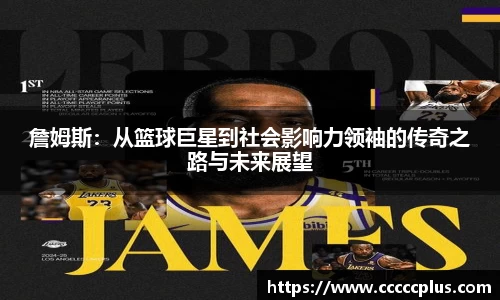 詹姆斯：从篮球巨星到社会影响力领袖的传奇之路与未来展望