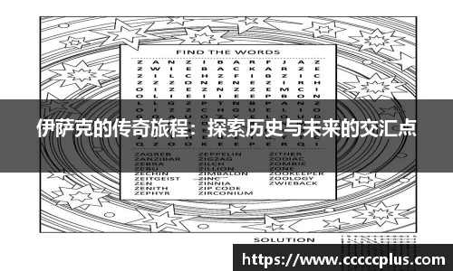 伊萨克的传奇旅程：探索历史与未来的交汇点