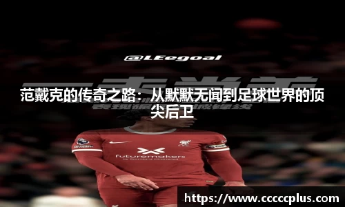 范戴克的传奇之路：从默默无闻到足球世界的顶尖后卫