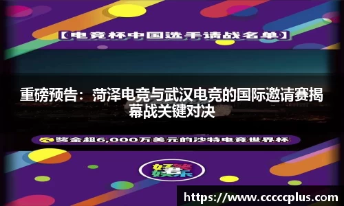 重磅预告：菏泽电竞与武汉电竞的国际邀请赛揭幕战关键对决