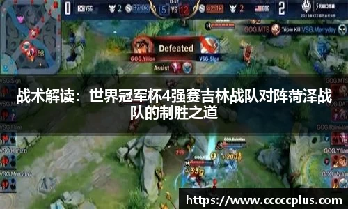 战术解读：世界冠军杯4强赛吉林战队对阵菏泽战队的制胜之道