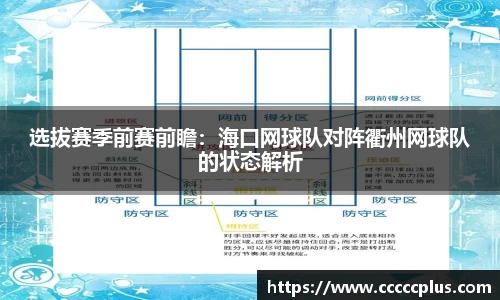 选拔赛季前赛前瞻：海口网球队对阵衢州网球队的状态解析