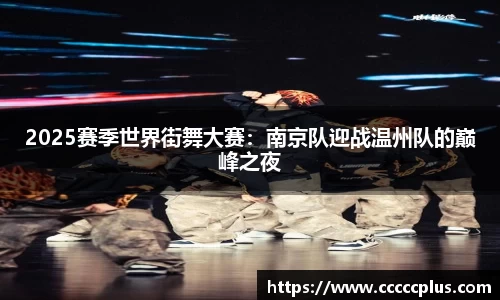 2025赛季世界街舞大赛：南京队迎战温州队的巅峰之夜