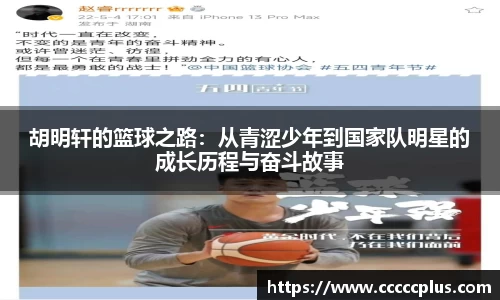 胡明轩的篮球之路：从青涩少年到国家队明星的成长历程与奋斗故事