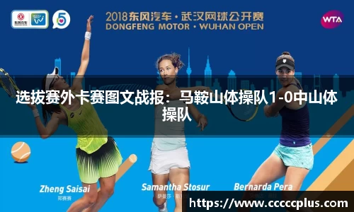 选拔赛外卡赛图文战报：马鞍山体操队1-0中山体操队