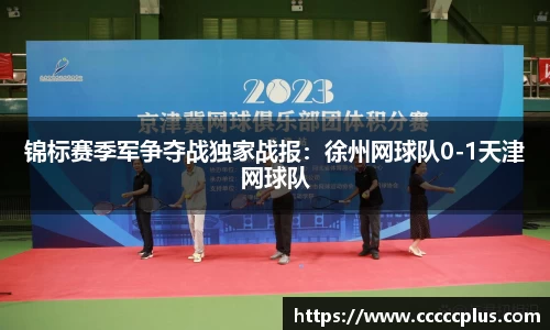 锦标赛季军争夺战独家战报：徐州网球队0-1天津网球队