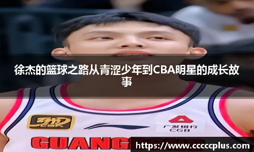 徐杰的篮球之路从青涩少年到CBA明星的成长故事