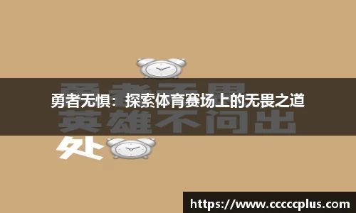 勇者无惧：探索体育赛场上的无畏之道