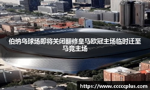 伯纳乌球场即将关闭翻修皇马欧冠主场临时迁至马竞主场