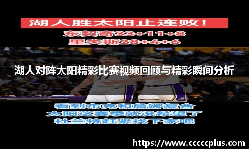 湖人对阵太阳精彩比赛视频回顾与精彩瞬间分析