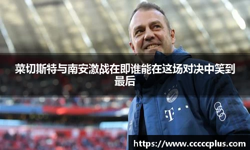 菜切斯特与南安激战在即谁能在这场对决中笑到最后
