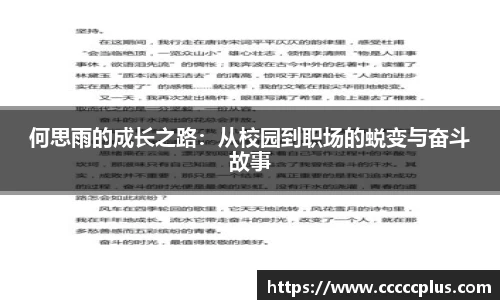 何思雨的成长之路：从校园到职场的蜕变与奋斗故事