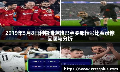 2019年5月8日利物浦逆转巴塞罗那精彩比赛录像回顾与分析