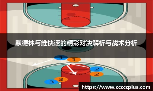 默德林与维快速的精彩对决解析与战术分析