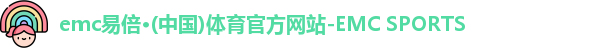 易倍体育EMC